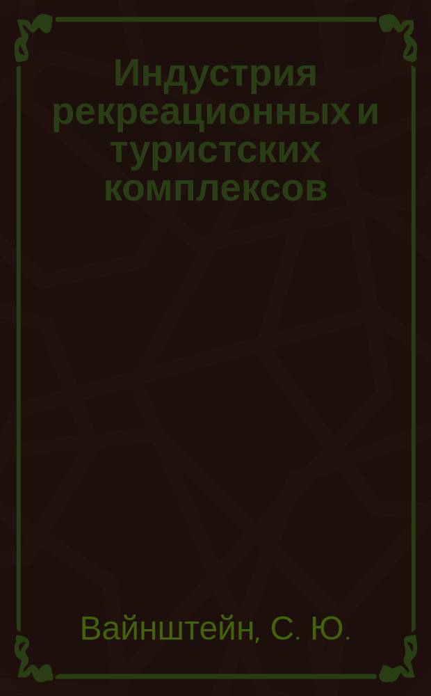 Индустрия рекреационных и туристских комплексов : Учеб. пособие