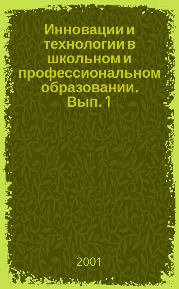 Инновации и технологии в школьном и профессиональном образовании. Вып. 1