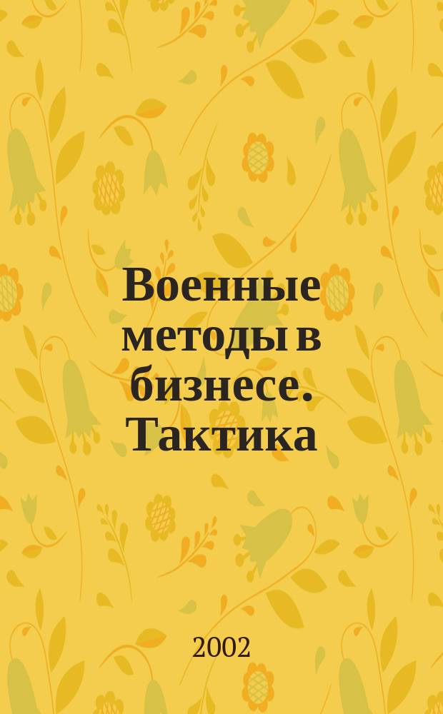 Военные методы в бизнесе. Тактика