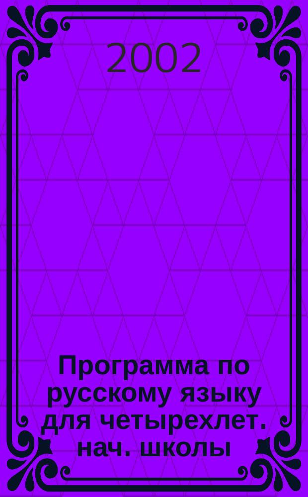 Программа по русскому языку для четырехлет. нач. школы