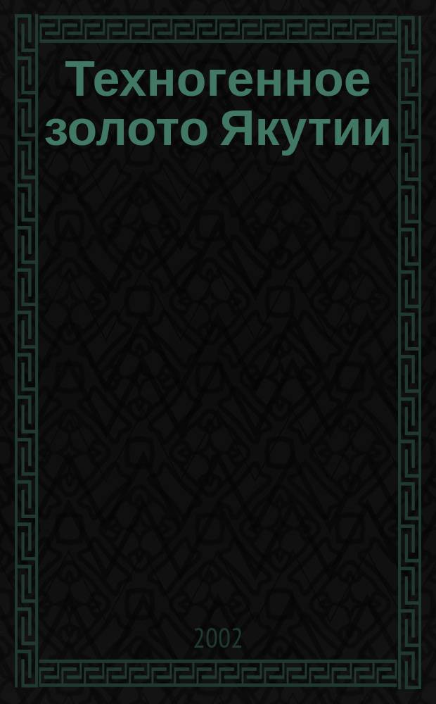 Техногенное золото Якутии = Placer gold from Tailings