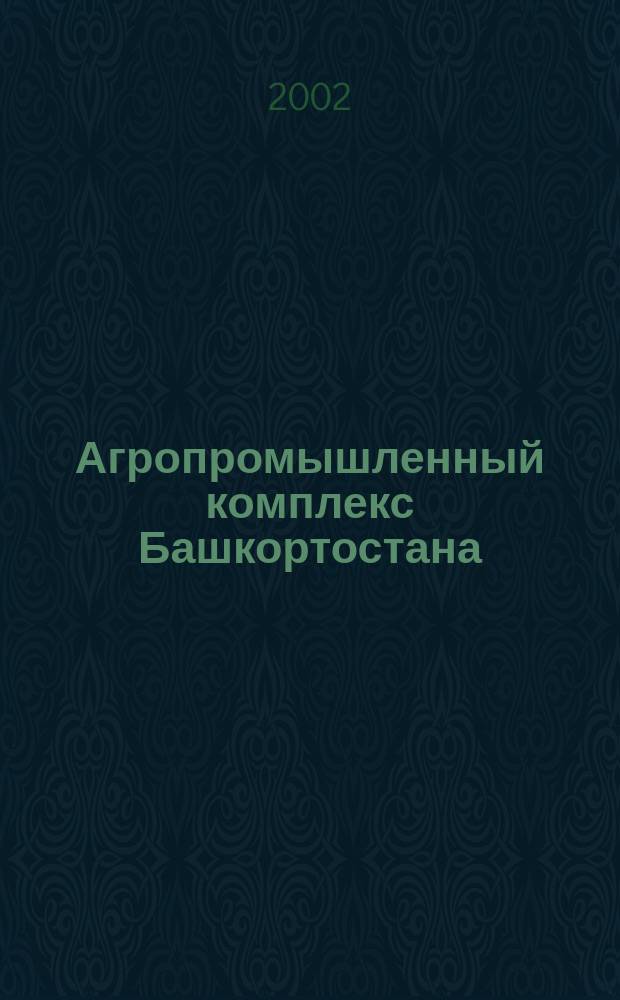 Агропромышленный комплекс Башкортостана