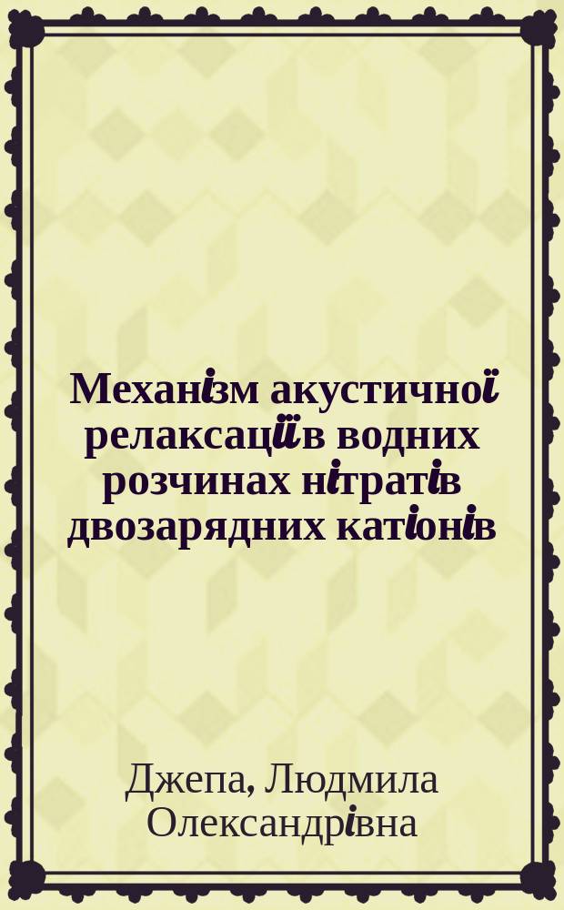 Механiзм акустично&iuml; релаксацi&iuml; в водних розчинах нiтратiв двозарядних катiонiв : Автореф. дис. на здоб. наук. ступ. к.ф.-м.н. : Спец. 01.04.14