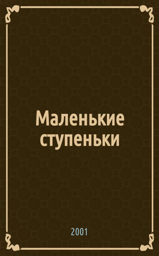Маленькие ступеньки : Программа ран. пед. помощи детям с отклонениями в развитии