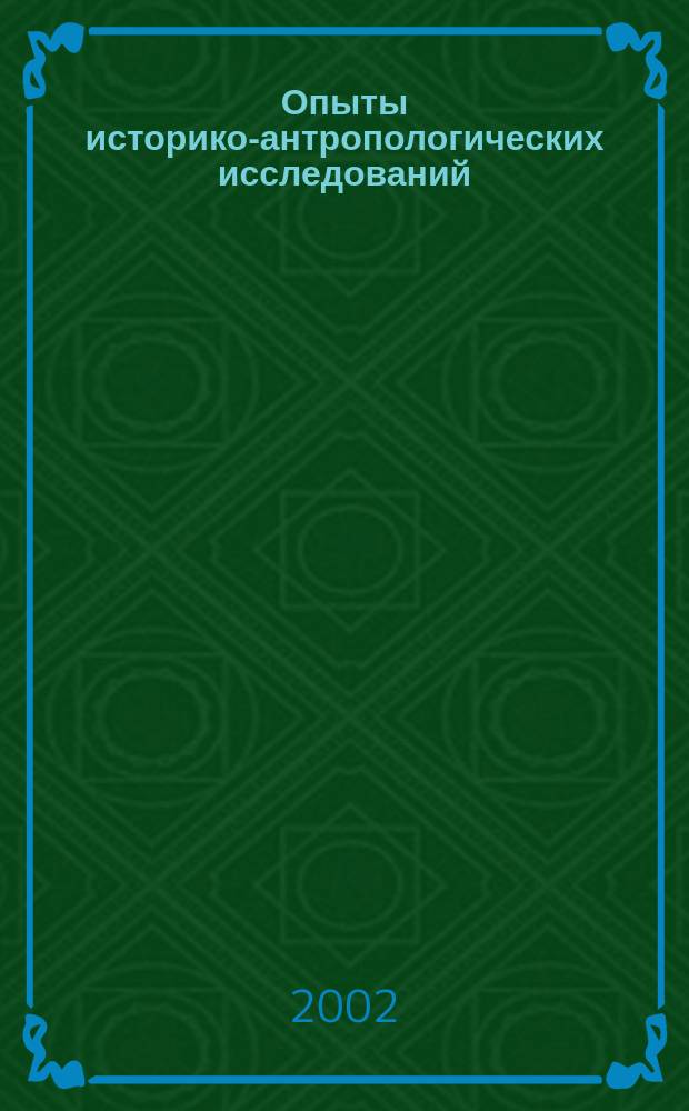 Опыты историко-антропологических исследований