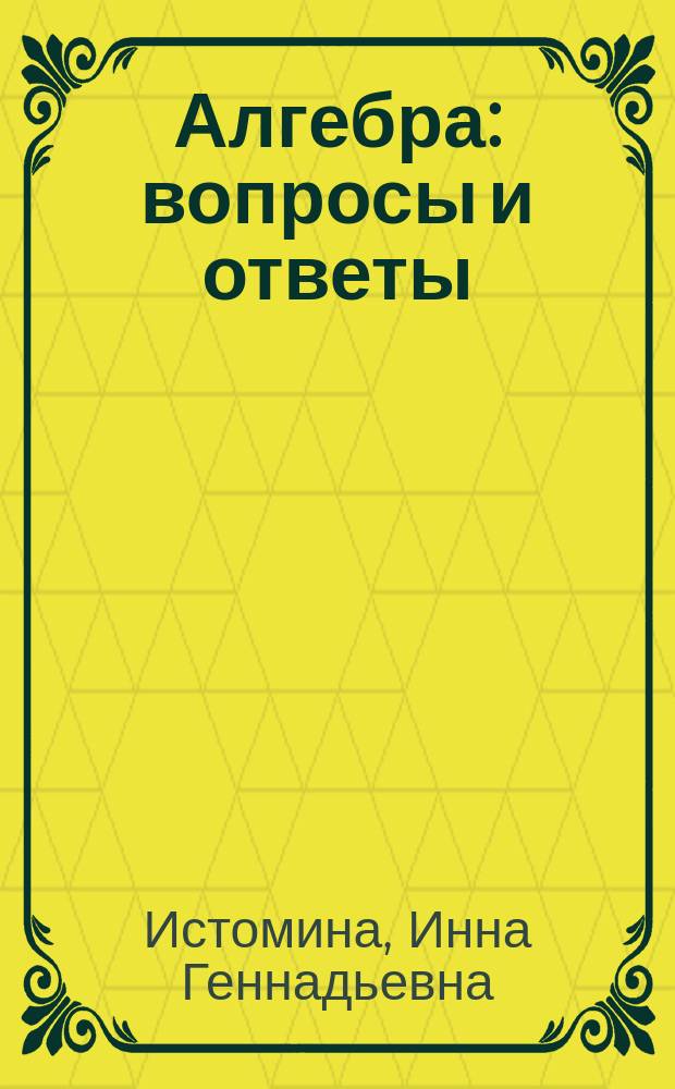 Алгебра: вопросы и ответы : Учеб. пособие для студентов образоват. учреждений сред. проф. образования