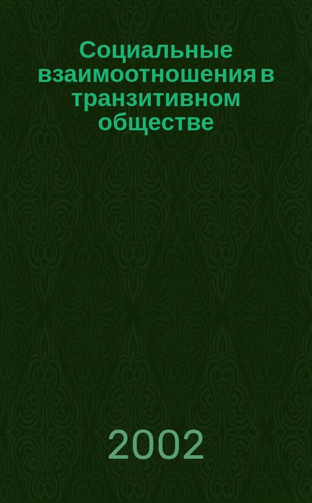 Социальные взаимоотношения в транзитивном обществе : Сб. ст. Вып. 4 : Вып. 4