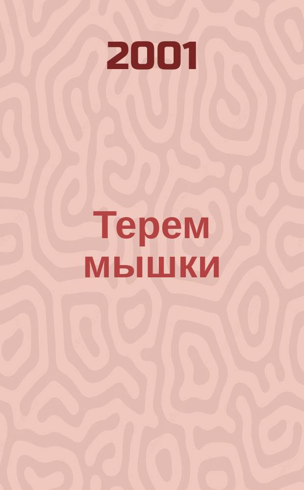 Терем мышки : Рус. нар. сказка в обраб. А. Афанасьева