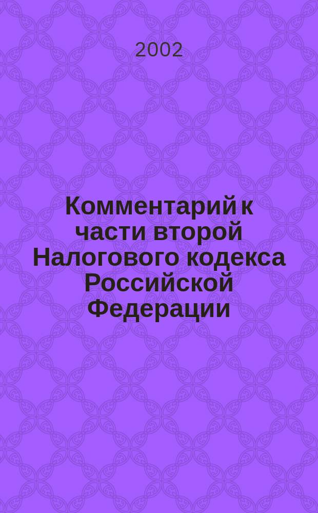 Комментарий к части второй Налогового кодекса Российской Федерации