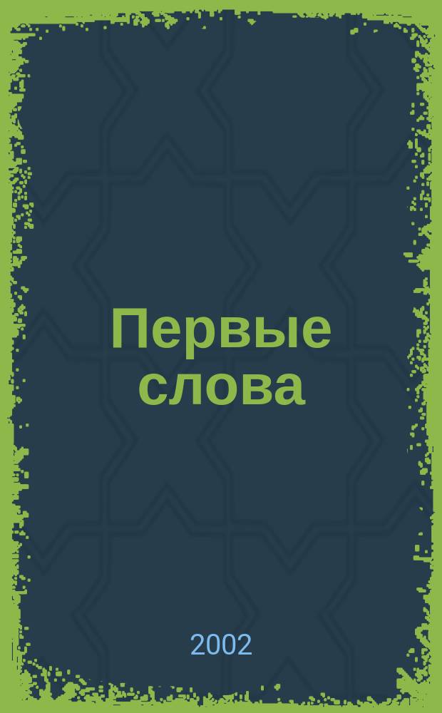 Первые слова : Стихи : Для детей дошк. возраста