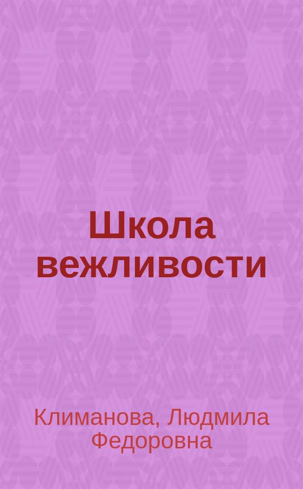 Школа вежливости : Азбука первоклассника : Дидакт. материалы для 1 кл. нач. шк