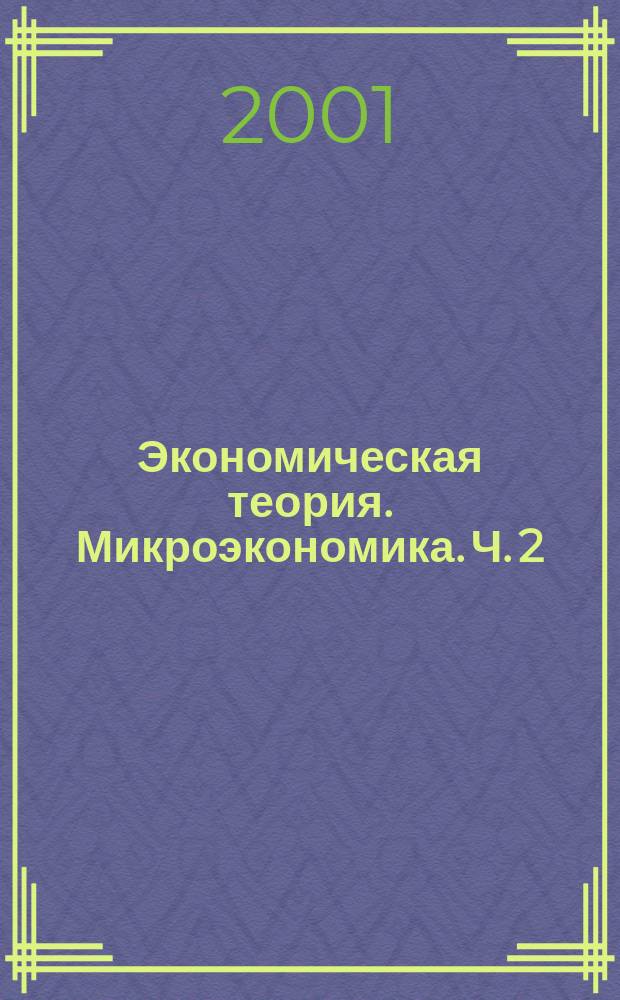 Экономическая теория. Микроэкономика. Ч. 2