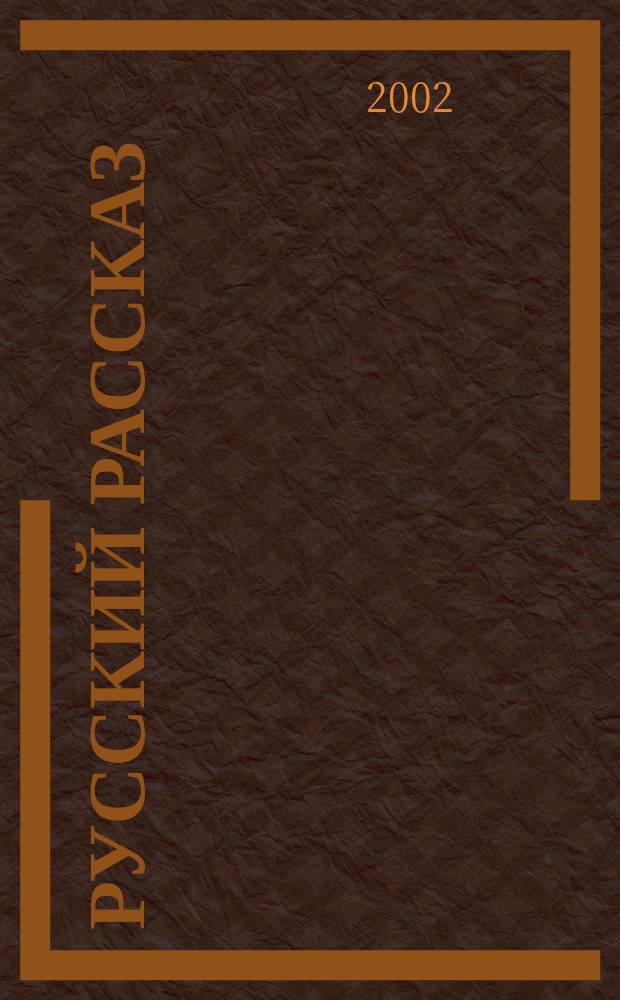 Русский рассказ : Сборник