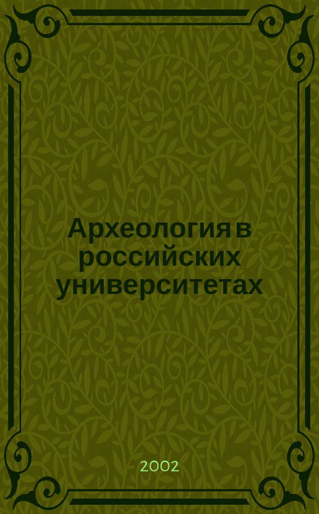 Археология в российских университетах : Сб. ст