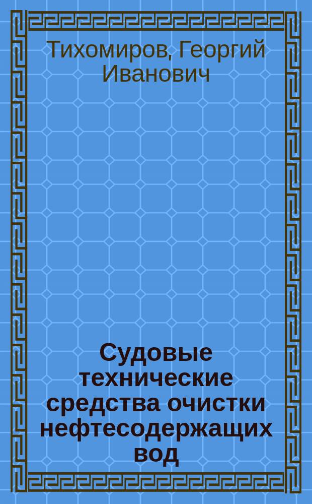 Судовые технические средства очистки нефтесодержащих вод : Учеб. пособие : Для спец. "Эксплуатация судовых энерг. установок" высш. мор. учеб. заведений