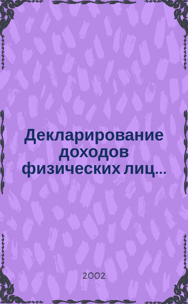 Декларирование доходов физических лиц ...