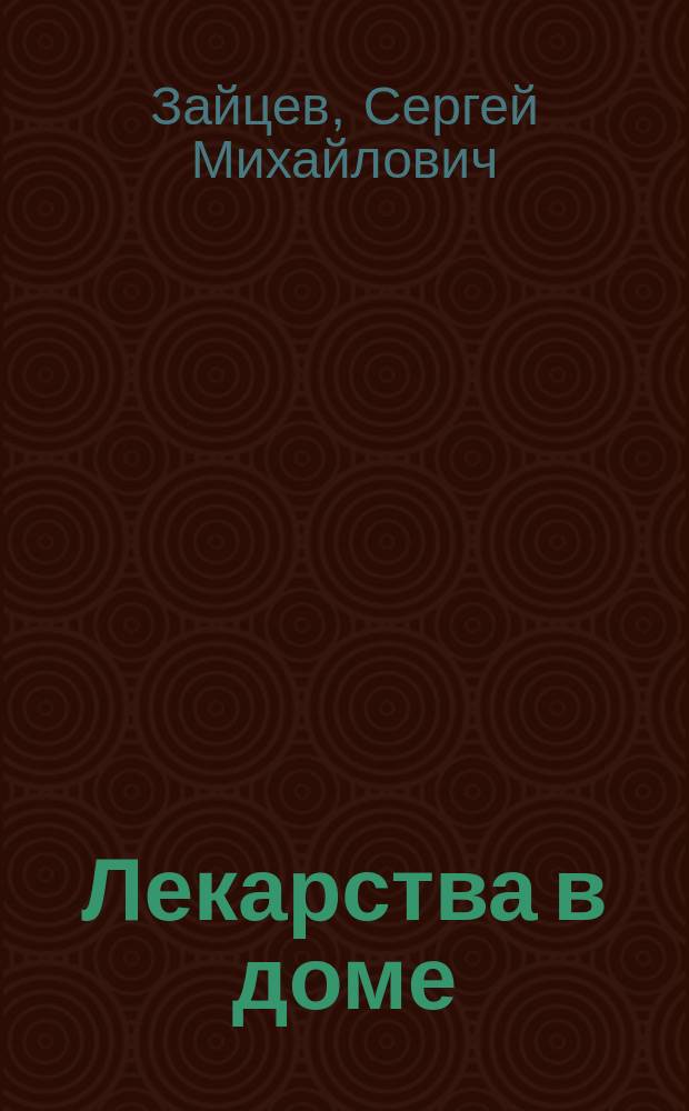 Лекарства в доме : Справ.