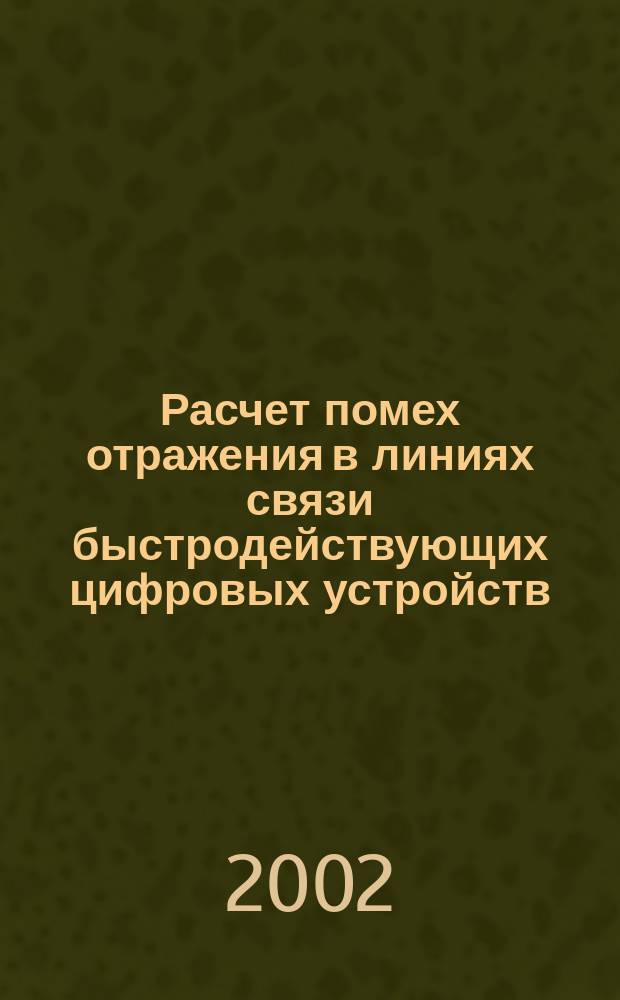 Расчет помех отражения в линиях связи быстродействующих цифровых устройств : Учеб. пособие