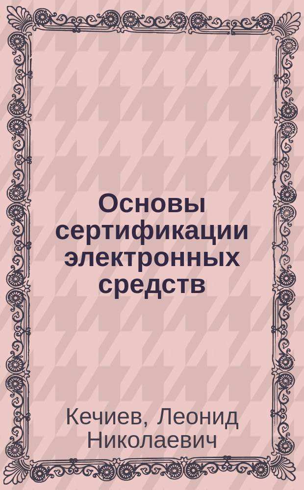 Основы сертификации электронных средств : Учеб. пособие