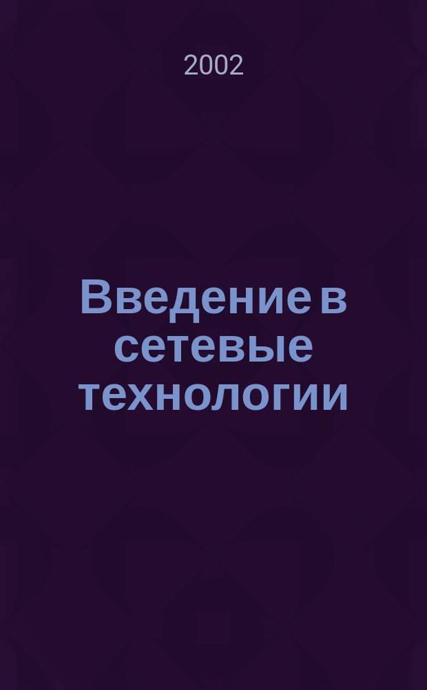 Введение в сетевые технологии : Практ. рук. по орг. сетей
