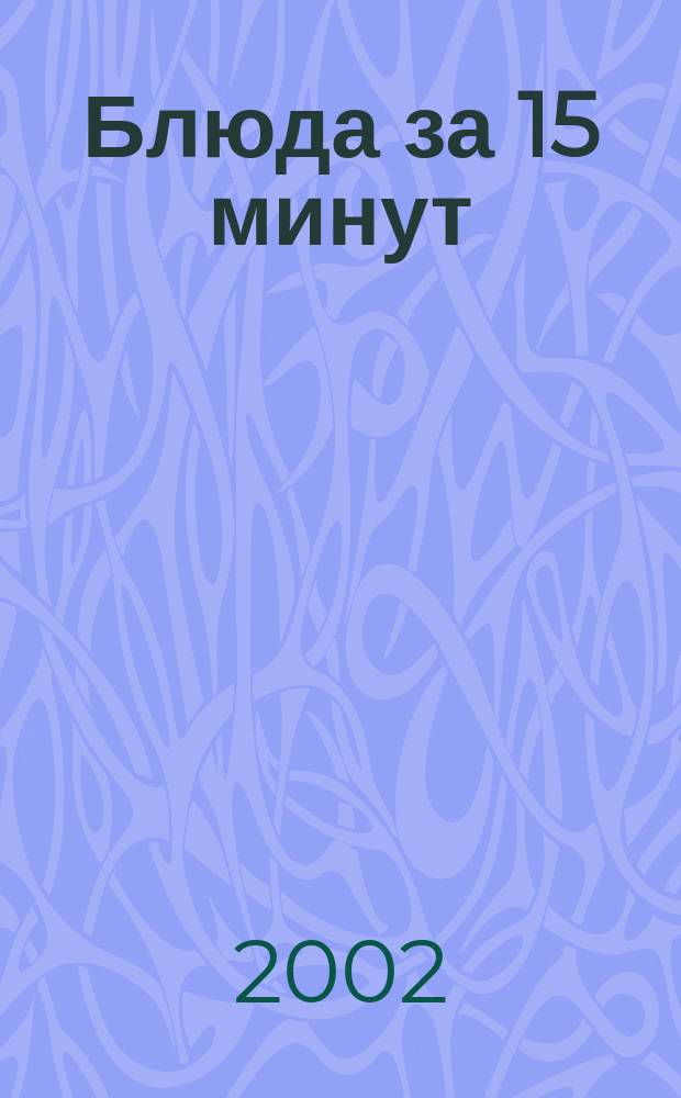 Блюда за 15 минут