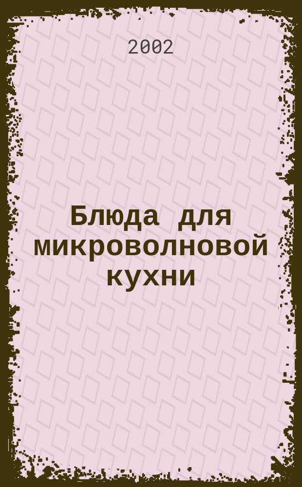 Блюда для микроволновой кухни