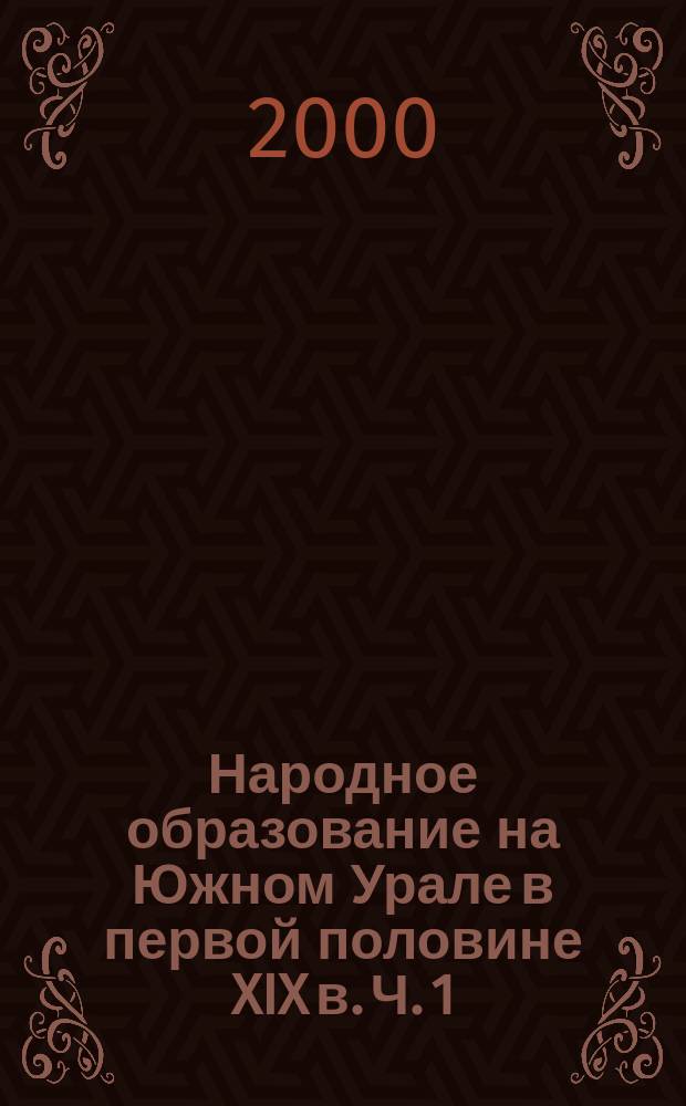 Народное образование на Южном Урале в первой половине XIX в. Ч. 1