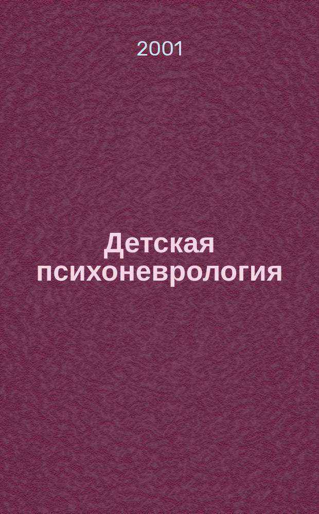 Детская психоневрология : Учеб. пособие для врачей-курсантов последиплом. образования, врачей-интернов по спец. "Дет. психиатрия", "Дет. неврология", "Педиатрия"