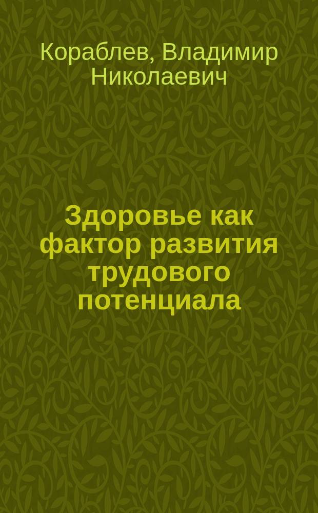 Здоровье как фактор развития трудового потенциала : (На прим. Хабар. края) : Автореф. дис. на соиск. учен. степ. к.э.н. : Спец. 08.00.07