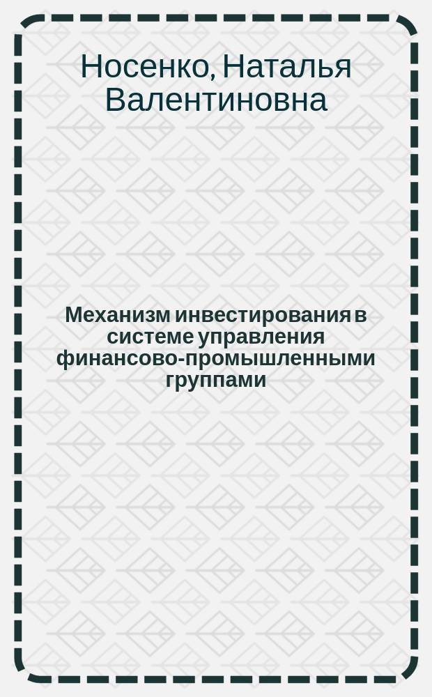 Механизм инвестирования в системе управления финансово-промышленными группами : (На прим. текстил. и лег. пром-сти) : Автореф. дис. на соиск. учен. степ. к.э.н. : Спец. 08.00.05