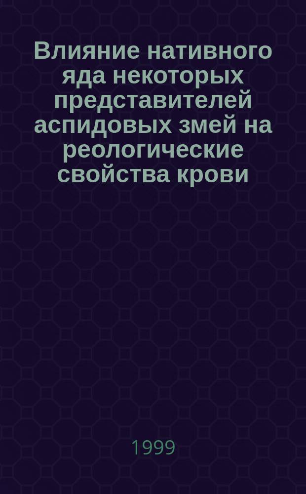 Влияние нативного яда некоторых представителей аспидовых змей на реологические свойства крови : Автореф. дис. на соиск. учен. степ. к.б.н. : Спец. 03.00.13