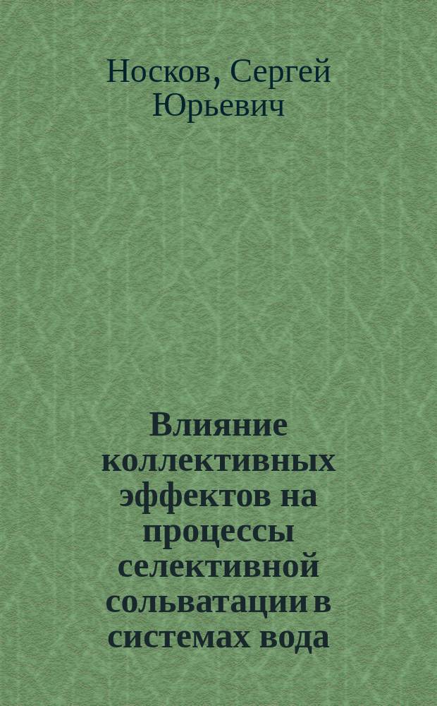 Влияние коллективных эффектов на процессы селективной сольватации в системах вода - метанол - электролит. Компьютерное моделирование : Автореф. дис. на соиск. учен. степ. к.х.н. : Спец. 02.00.04