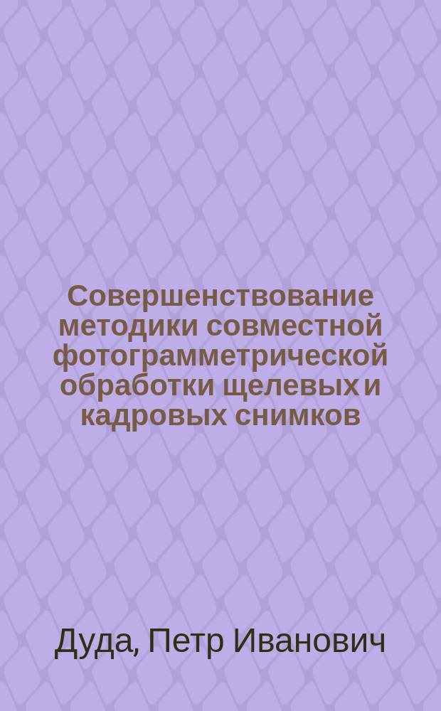 Совершенствование методики совместной фотограмметрической обработки щелевых и кадровых снимков : Автореф. дис. на соиск. учен. степ. к.т.н. : Спец. 05.24.02