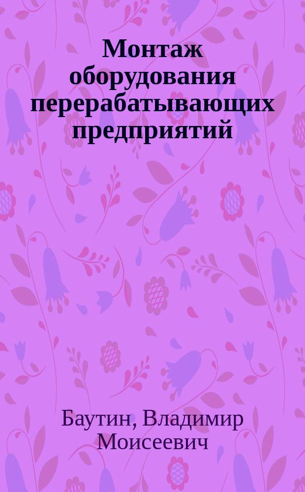 Монтаж оборудования перерабатывающих предприятий