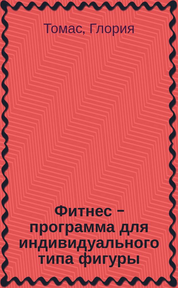 Фитнес - программа для индивидуального типа фигуры : Упражнения и питание : Пер.