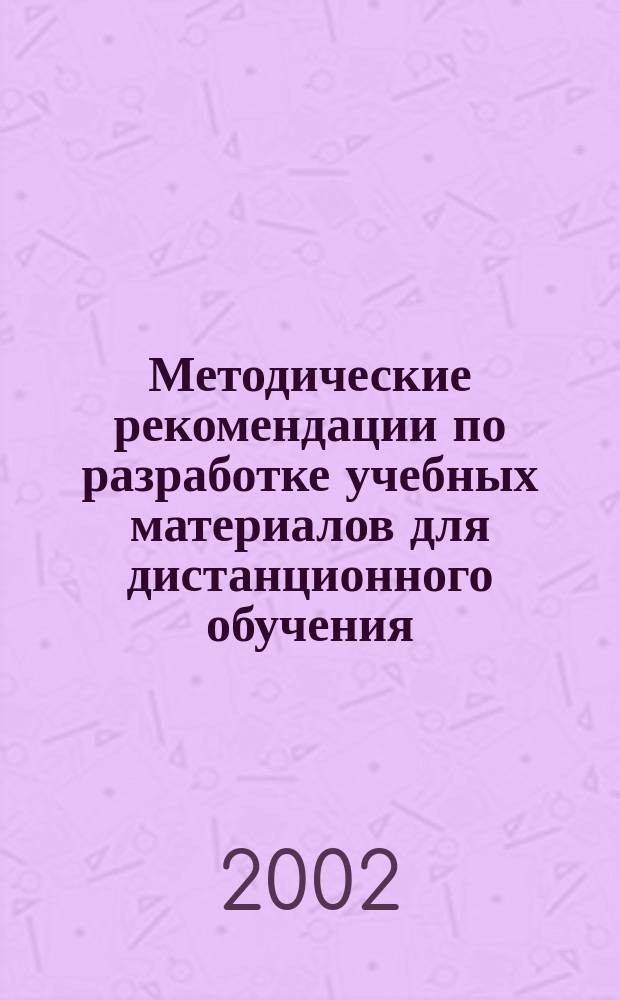 Методические рекомендации по разработке учебных материалов для дистанционного обучения : (На основе модул. системы обучения)