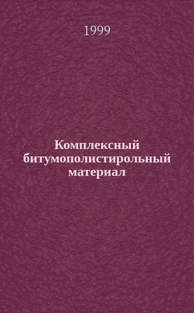 Комплексный битумополистирольный материал: (технология и свойства) : Автореф. дис. на соиск. учен. степ. к.т.н. : Спец. 05.23.05