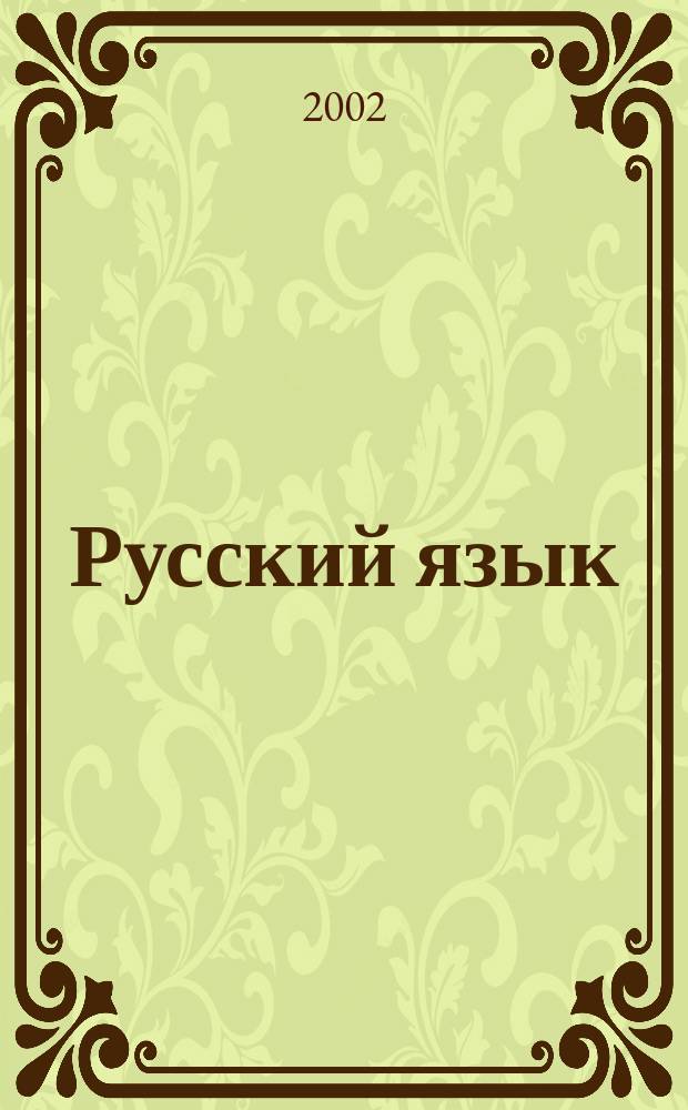 Русский язык : Тексты для изложений : 4-9-й кл