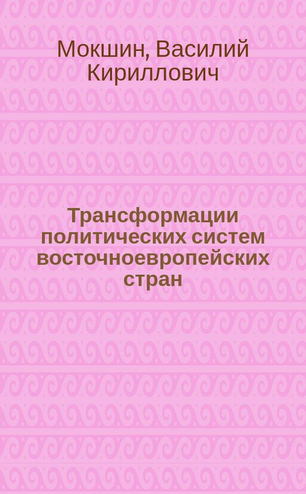 Трансформации политических систем восточноевропейских стран; (На примере Болгарии и Польши 1940-е начало 1990-х гг.): Автореф. дис. на соиск. учен. степ. д.полит.н.: Спец. 23.00.01; МГУ им. М.В. Ломоносова
