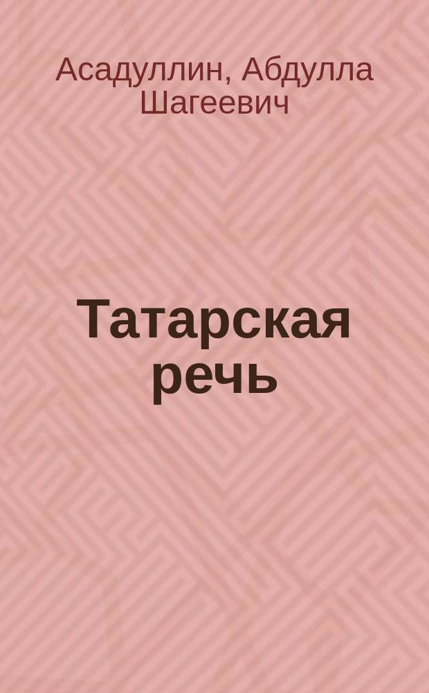 Татарская речь : (Для учителей, работающих с русскоязыч. учащимися) : 5 кл