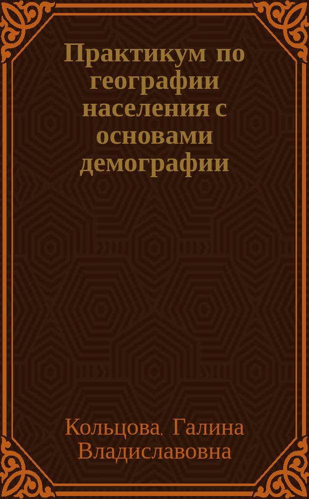 Практикум по географии населения с основами демографии : Учеб.-метод. пособие для геогр. фак