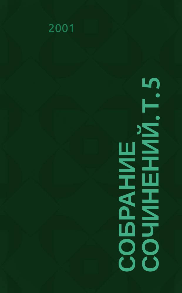 Собрание сочинений. Т. 5 : Мифы о редуцированных