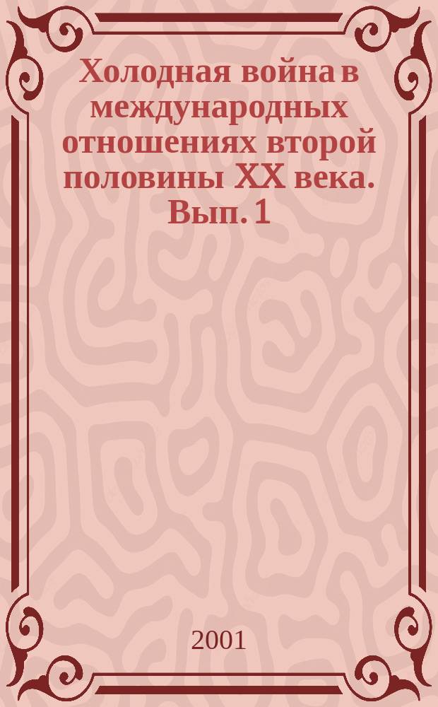 Холодная война в международных отношениях второй половины XX века. Вып. 1