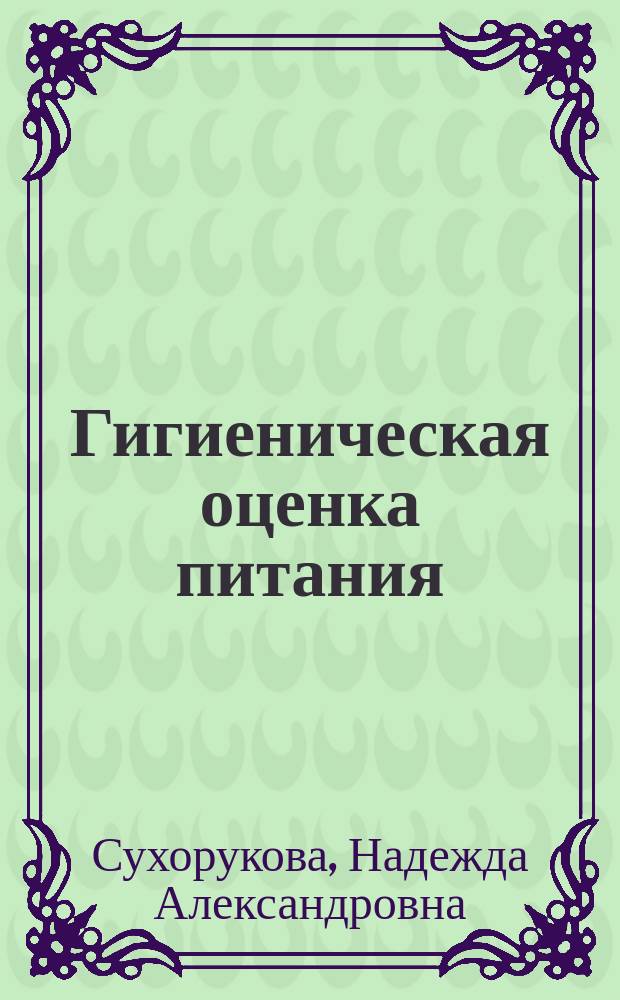 Гигиеническая оценка питания : Учеб.-метод. рекомендации для фак. физ. культуры