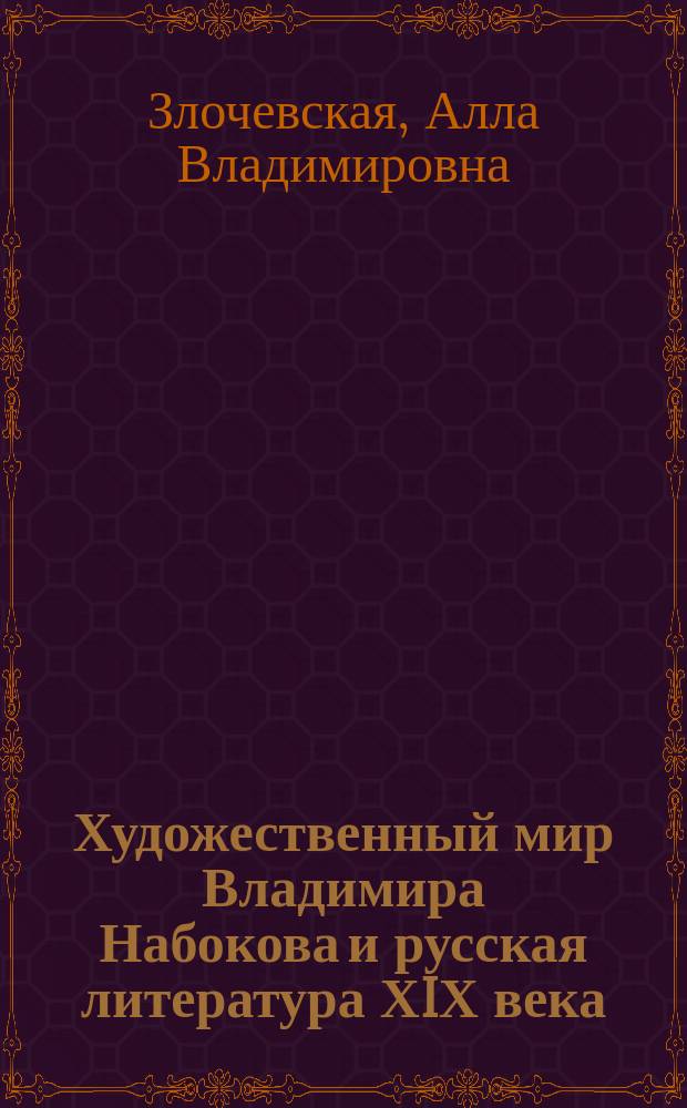 Художественный мир Владимира Набокова и русская литература ХIХ века