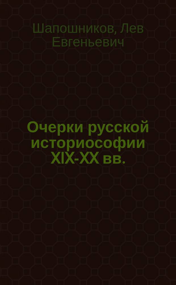 Очерки русской историософии XIX-XX вв.