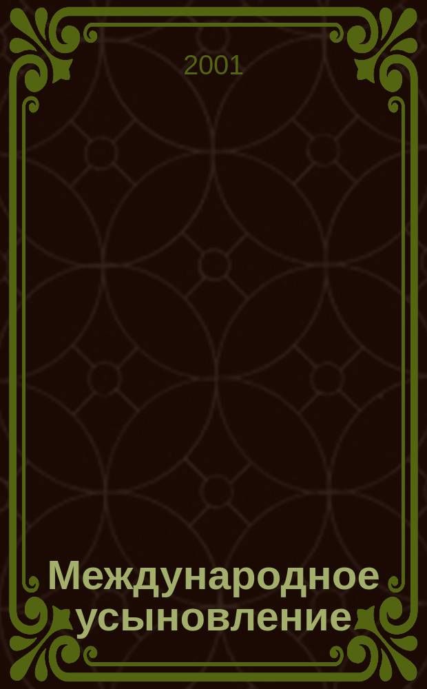 Международное усыновление: проблемы правового, психолого-педагогического сопровождения детей-граждан Российской Федерации в семьях иностранных граждан : Материалы 2-й конф. по междунар. усыновлению, (май 2001 г., Сочи)