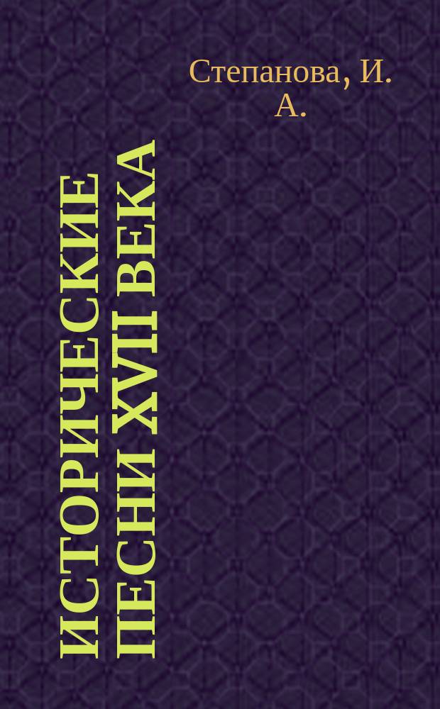Исторические песни XVII века : Словник и частот. слов