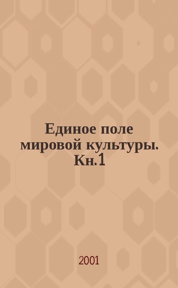 Единое поле мировой культуры. [Кн.] 1 : [Теория единого поля]