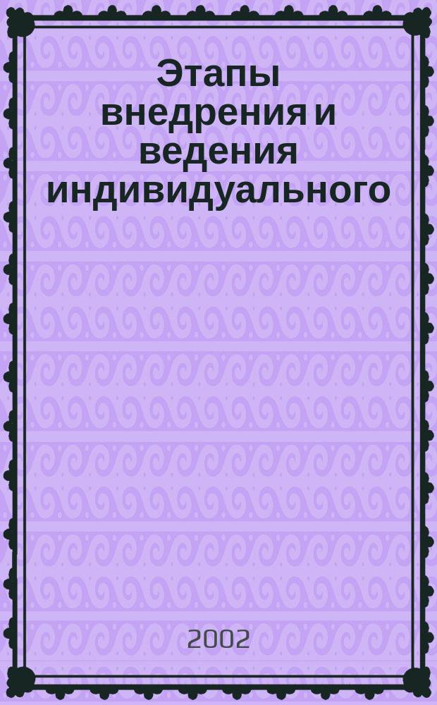 Этапы внедрения и ведения индивидуального (персонифицированного) учета в условиях нового пенсионного законодательства : Учеб.-метод. пособие по ведению персонифицир. учета